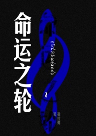 命运之轮1903